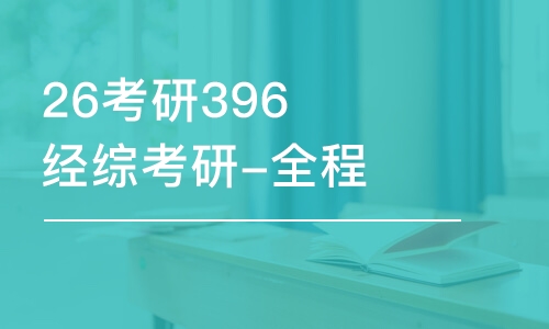 長春26考研396經(jīng)綜考研-全程優(yōu)學(xué)班