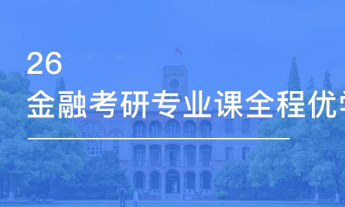 长春26金融考研专业课全程优学班