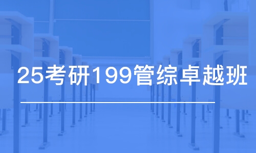 长春25考研199管综卓越班