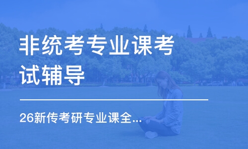 長春非統(tǒng)考專業(yè)課考試輔導(dǎo)