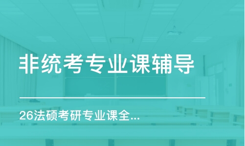 长春26法硕考研专业课全程优学班