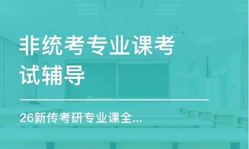 哈爾濱非統(tǒng)考專業(yè)課考試輔導(dǎo)