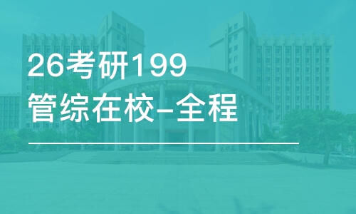 哈爾濱26考研199管綜在校-全程優(yōu)學(xué)班