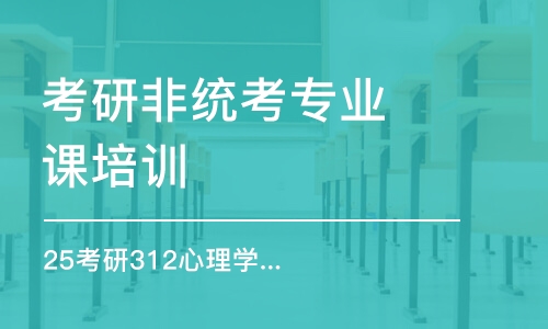 哈爾濱考研非統(tǒng)考專業(yè)課培訓(xùn)