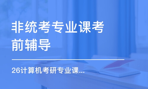 哈爾濱非統(tǒng)考專業(yè)課考前輔導(dǎo)