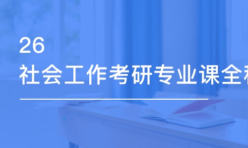 哈爾濱26社會(huì)工作考研專業(yè)課全程優(yōu)學(xué)班