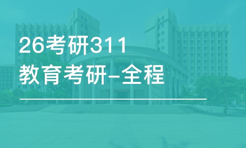 26考研311教育考研-全程優(yōu)學班