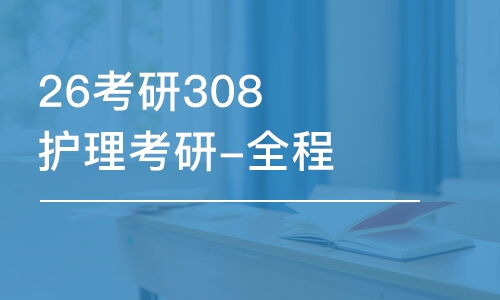 哈爾濱26考研308護理考研-全程優(yōu)學班