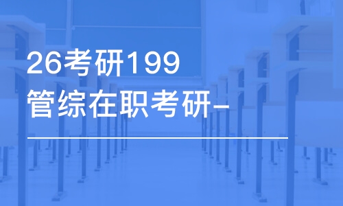 哈爾濱26考研199管綜在職考研-全程優(yōu)學(xué)班