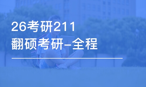 哈爾濱26考研211翻碩考研-全程優(yōu)學(xué)班