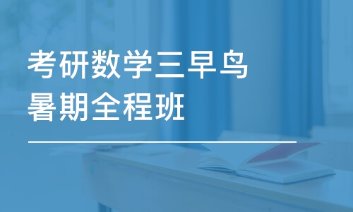 哈爾濱考研數(shù)學(xué)三早鳥(niǎo)暑期全程班