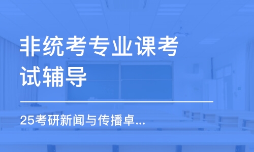 哈爾濱非統(tǒng)考專業(yè)課考試輔導