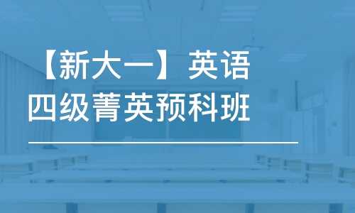 【新大一】英語(yǔ)四級(jí)菁英預(yù)科班