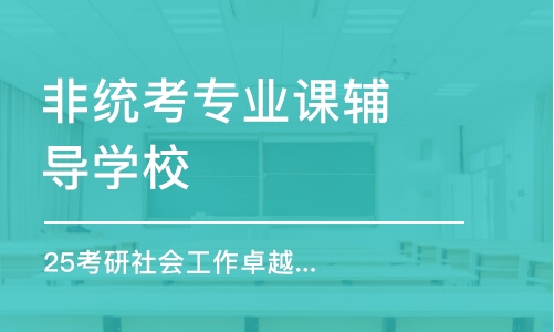 南京非統(tǒng)考專業(yè)課輔導(dǎo)學(xué)校