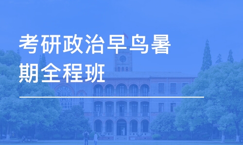 考研政治早鳥(niǎo)暑期全程班