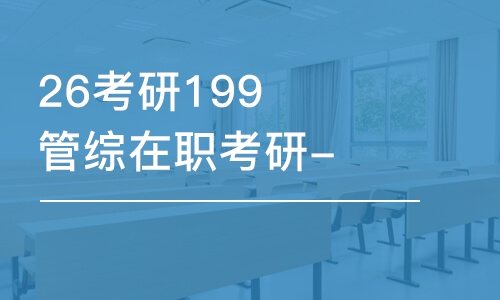 26考研199管綜在職考研-全程優(yōu)學(xué)班