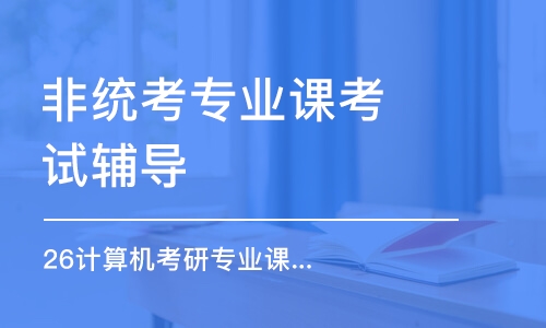 南京非統(tǒng)考專業(yè)課考試輔導(dǎo)