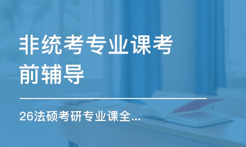 合肥26法硕考研专业课全程优学班