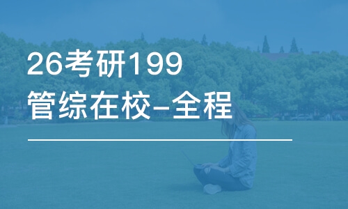 合肥26考研199管综在校-全程优学班