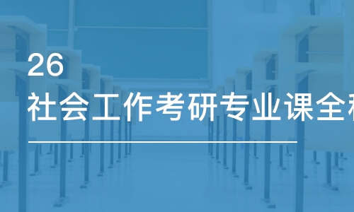 合肥26社会工作考研专业课全程优学班