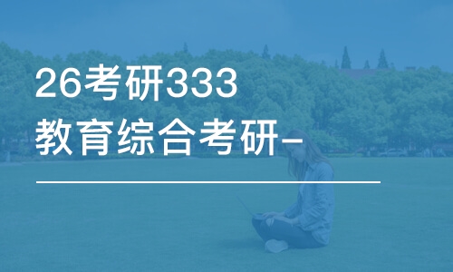 合肥26考研333教育综合考研-全程优学班