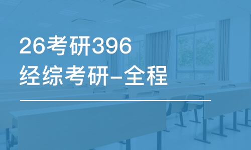 合肥26考研396经综考研-全程优学班