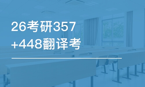 合肥26考研357+448翻译考研-优学班