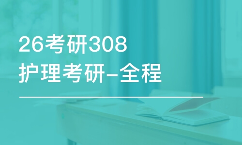 合肥26考研308护理考研-全程优学班