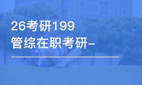 合肥26考研199管綜在職考研-全程優(yōu)學(xué)班