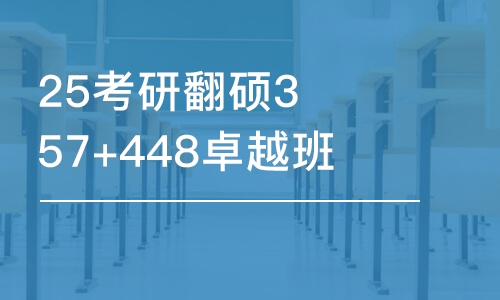 合肥25考研翻硕357+448卓越班