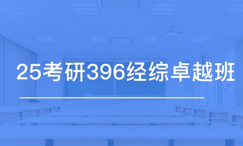 合肥25考研396经综卓越班