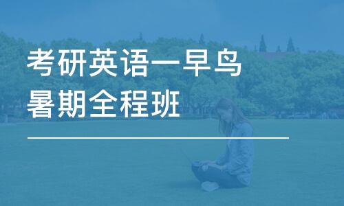 考研英語(yǔ)一早鳥暑期全程班