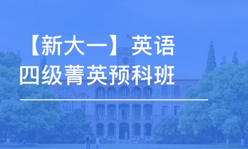 杭州【新大一】英語(yǔ)四級(jí)菁英預(yù)科班