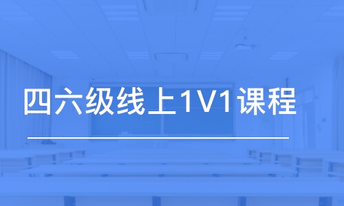 杭州四六級線上1V1課程