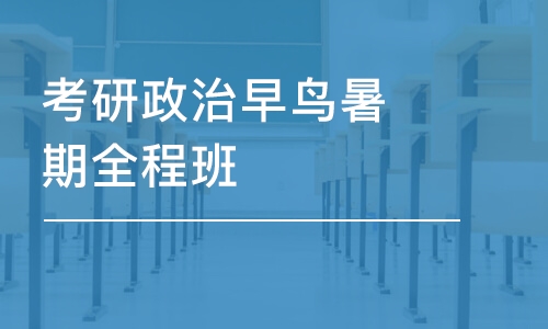 考研政治早鳥(niǎo)暑期全程班