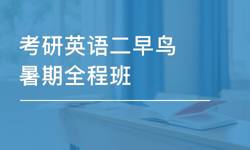 考研英語(yǔ)二早鳥(niǎo)暑期全程班