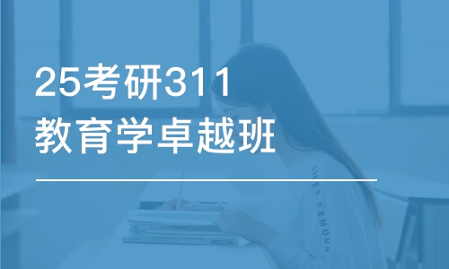 杭州25考研311教育學(xué)卓越班