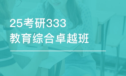 杭州25考研333教育綜合卓越班