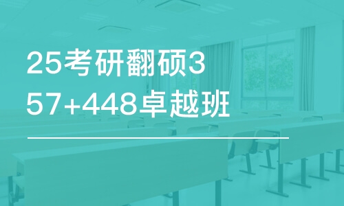 杭州25考研翻碩357+448卓越班