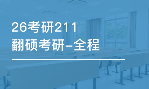 杭州26考研211翻碩考研-全程優(yōu)學(xué)班