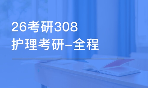 杭州26考研308護(hù)理考研-全程優(yōu)學(xué)班