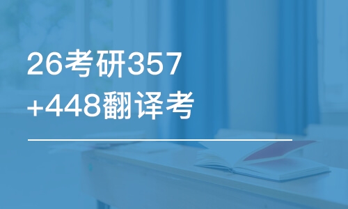 杭州26考研357+448翻譯考研-優(yōu)學(xué)班