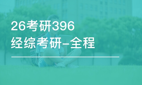 杭州26考研396經(jīng)綜考研-全程優(yōu)學(xué)班