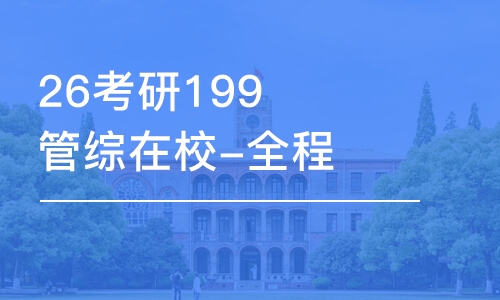 杭州26考研199管綜在校-全程優(yōu)學(xué)班