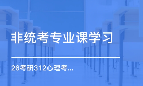 南昌26考研312心理考研-全程优学班