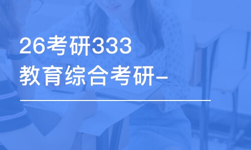 南昌26考研333教育綜合考研-全程優(yōu)學(xué)班