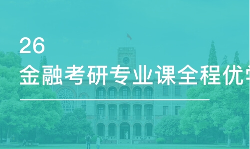 南昌26金融考研专业课全程优学班