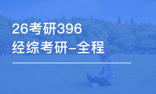 南昌26考研396经综考研-全程优学班