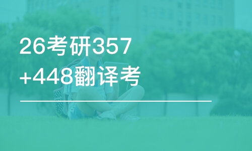 南昌26考研357+448翻译考研-优学班