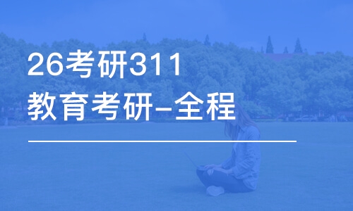 南昌26考研311教育考研-全程优学班